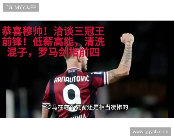 穆帅拒绝引进23岁罗前锋