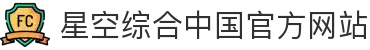 星空综合·(StarSky Sports)中国娱乐官方网站
